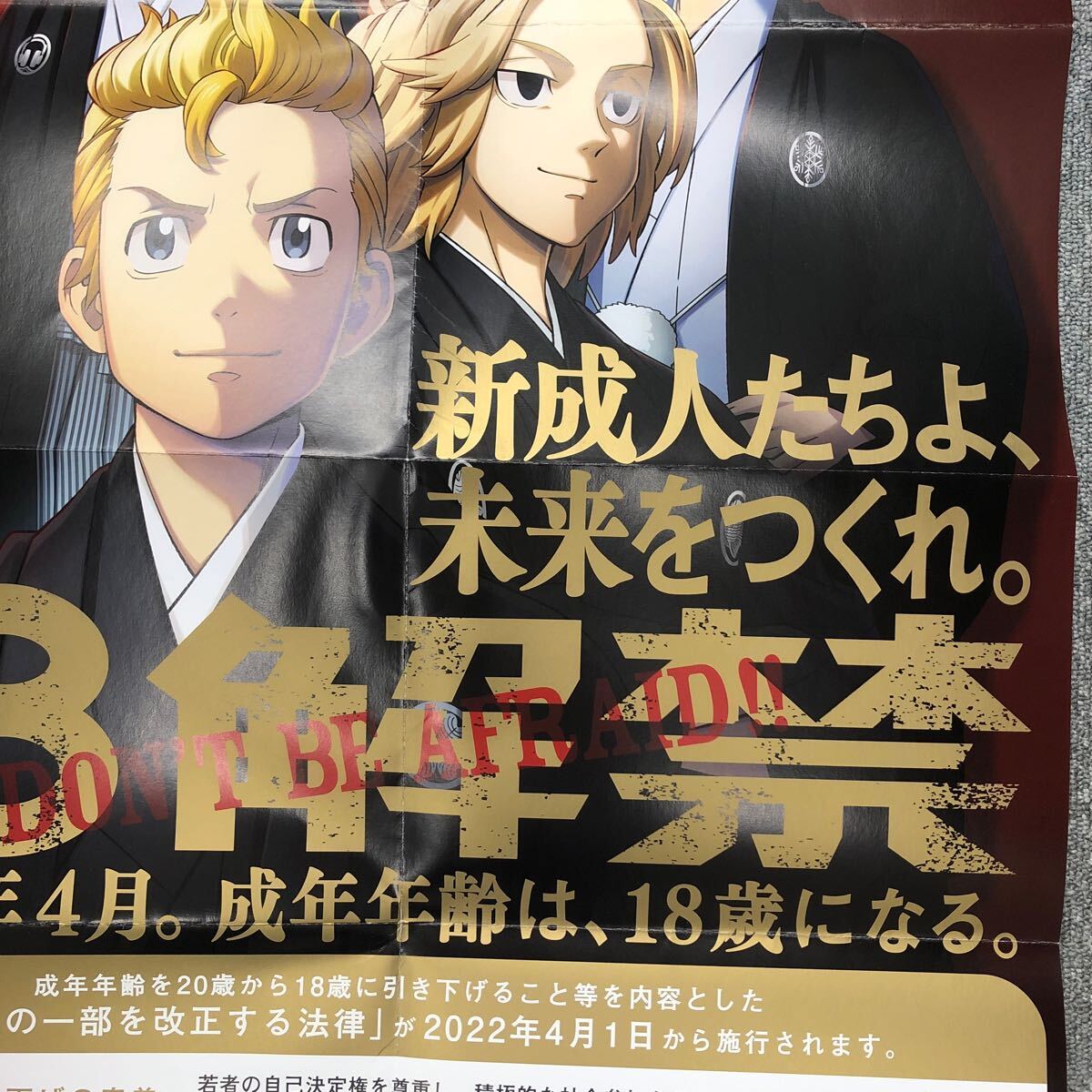 【送料無料】東京リベンジャーズ×吸血鬼すぐ死ぬ」B2ポスター 成人年齢引き下げ_画像5