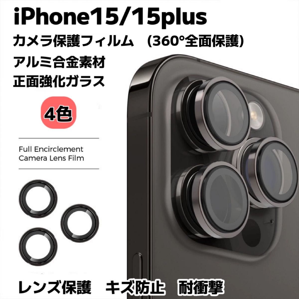 iPhone15/15plus カメラ保護フィルム スマホカメラレンズ ガラスレンズ保護カバー 全面保護 キズ防止 4色