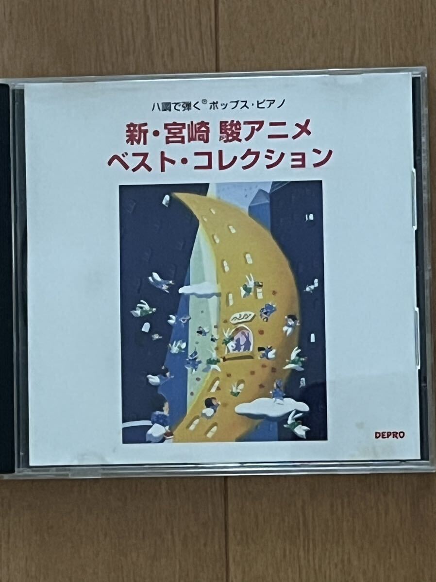 「新・宮崎駿アニメ・ベスト・コレクション」 CD_画像1