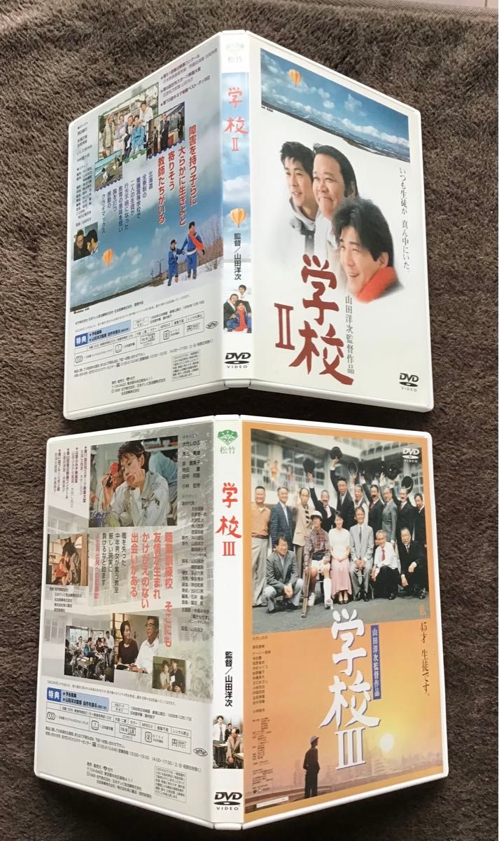 「学校」ⅡとⅢ 山田洋次監督　中古DVD セル版レンタル禁止品