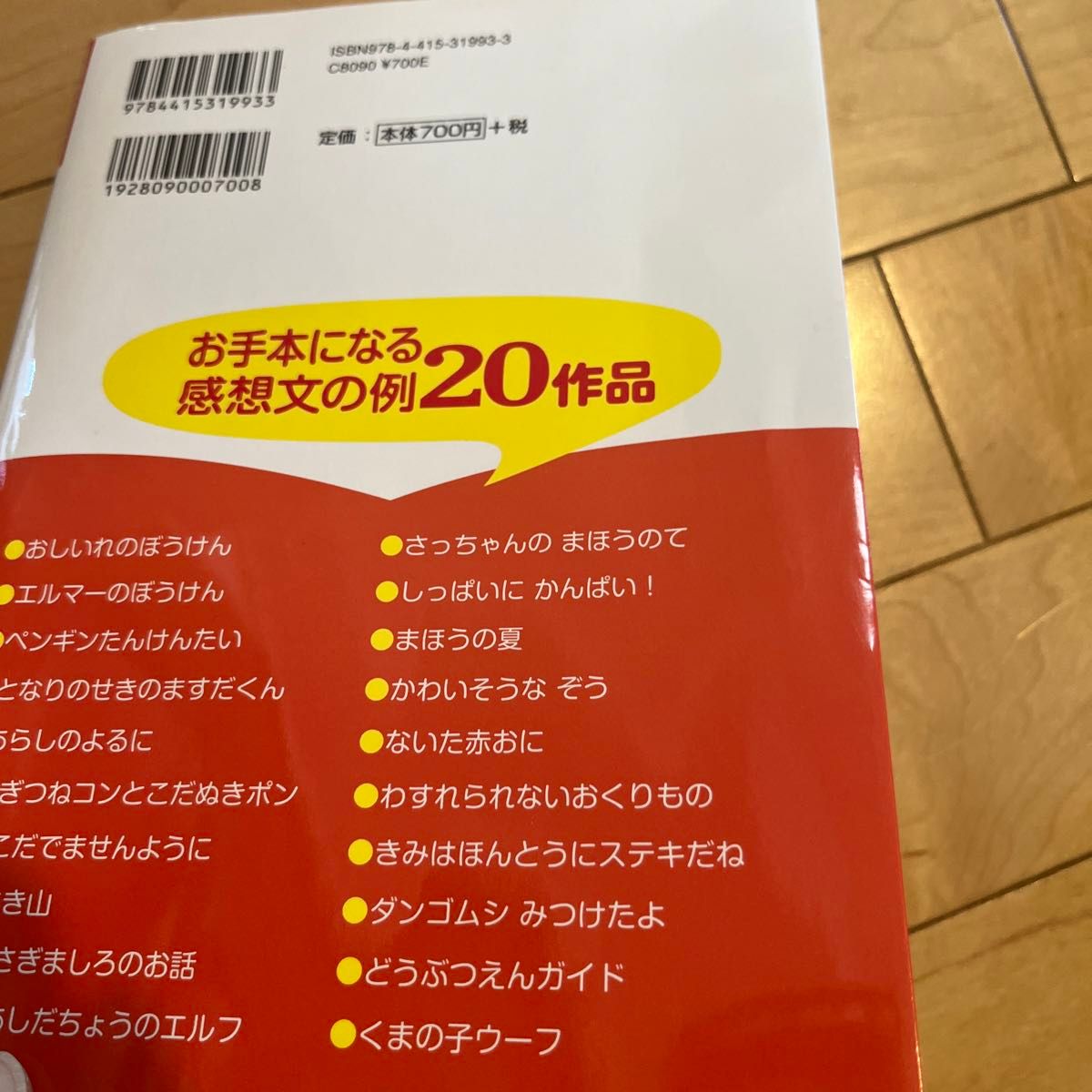 読書感想文がスラスラ書ける本　お手本になる感想文の例２０作品　小学１・２年 松下義一／監修