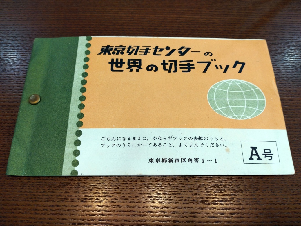 東京切手センターの世界の切手ブック　海外切手　外国切手　まとめ　中国　ベトナム　ポーランド　ハンガリー_画像1