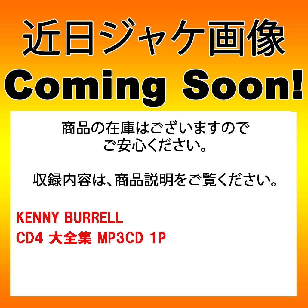 KENNY BURRELL CD3+CD4 大全集 MP3CD 2P￠_画像3