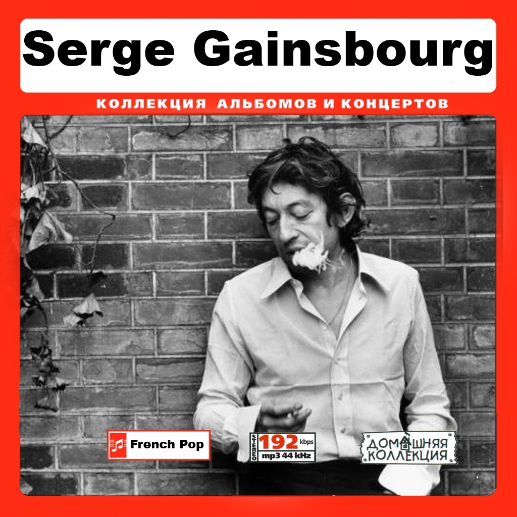 SERGE GAINSBOURG セルジュ・ゲンスブール 大全集 227曲 MP3CD♪_画像1