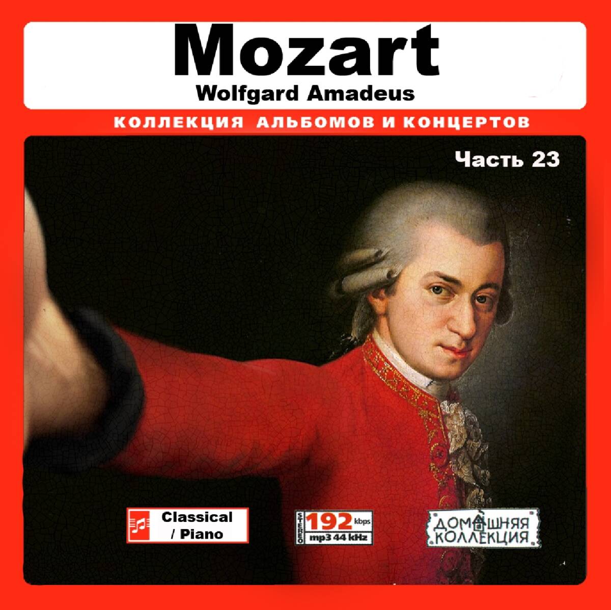 WOLFGANG AMADEUS MOZART PART12 CD23全集 MP3CD 1P♪_画像1