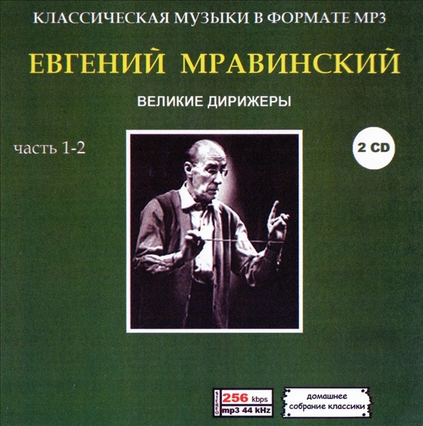 ЕВГЕНИЙ МРАВИНСКИЙ (EUGENE MRAVINSKY) PART1 CD1&2 大全集 MP3CD 2P♪_画像1