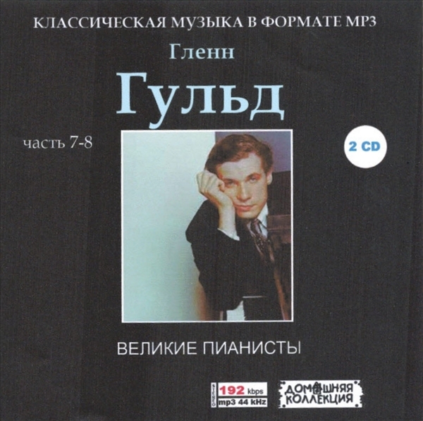 GLENN GOULD (ГЛЕН ГУЛЬД) PART4 CD7&8全集 MP3CD 2P♪_画像1