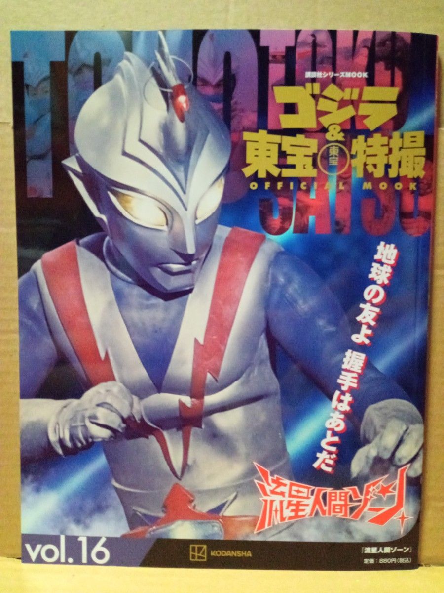 ゴジラ&東宝特撮OFFICIAL MOOK vol.16 流星 ゴジラ&東宝特撮OFFICIAL MOOK vol.16 流星