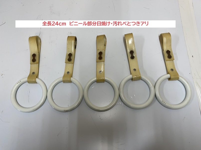 バス　サカイ　レトロ　貴重　路線バス　手すり　つり革　５本セット　取り外し品　中古品_画像2