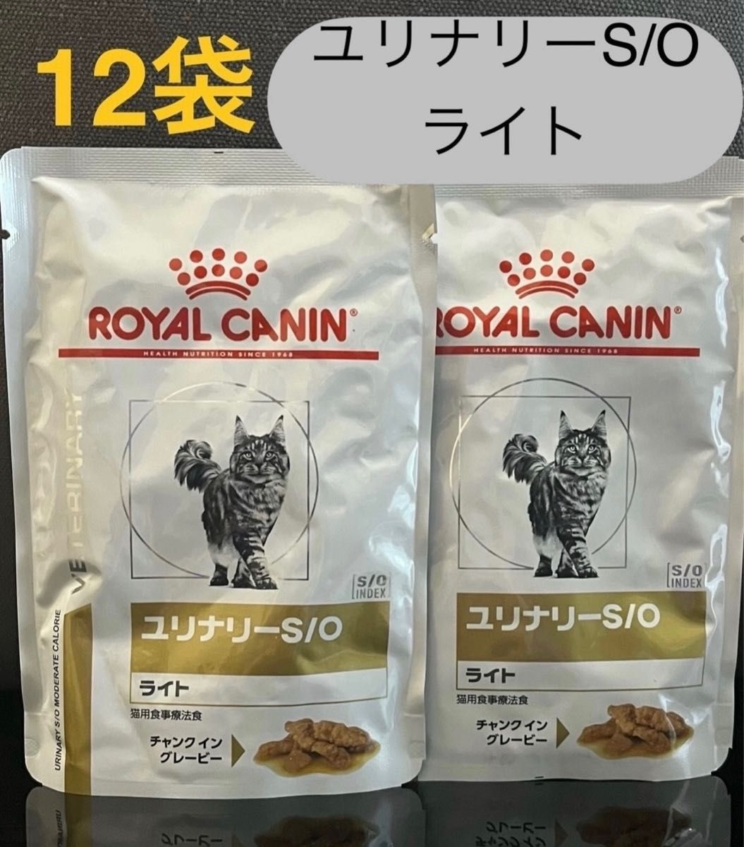 ロイヤルカナン猫ユリナリーS/Oライトチャンクイングレービー85g×12袋
