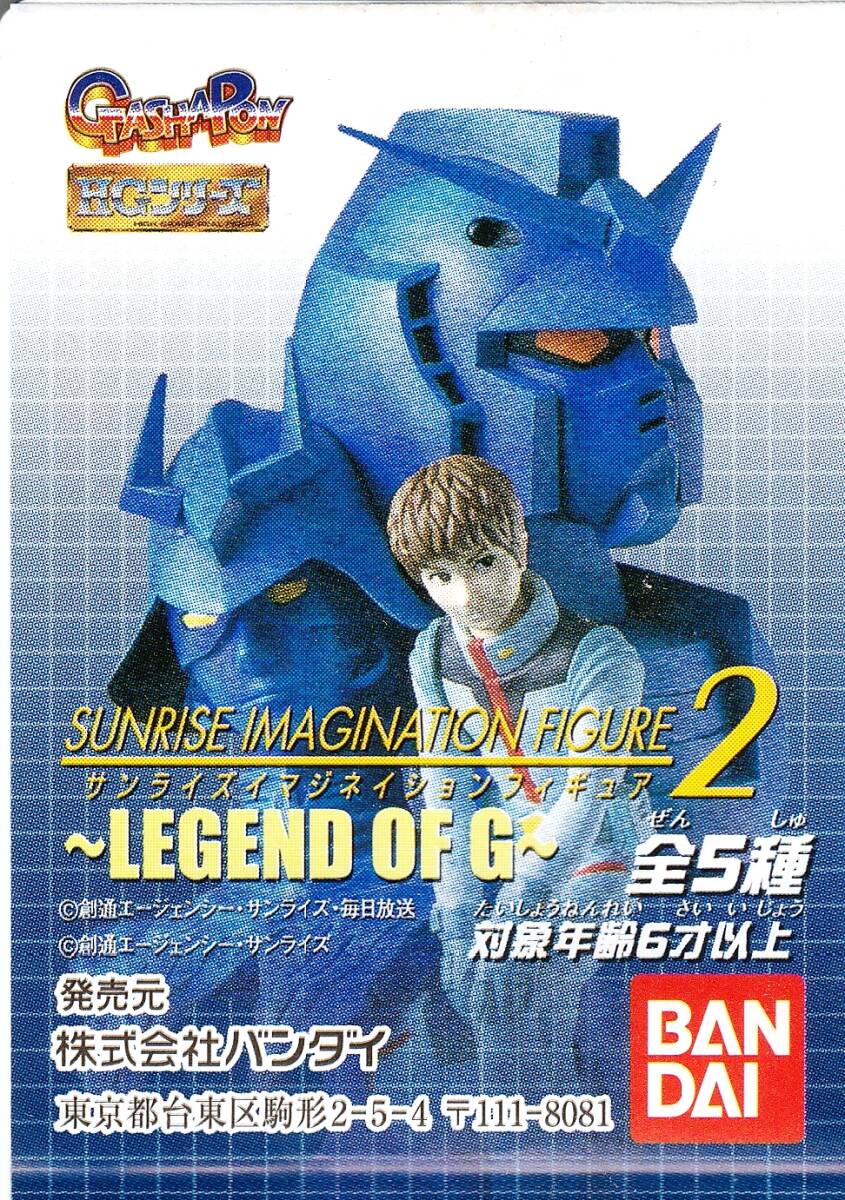 ☆HGシリーズ　サンライズイマジネイションフィギュア２　～Legend of G～（５種セット未開封）バンダイ_画像1