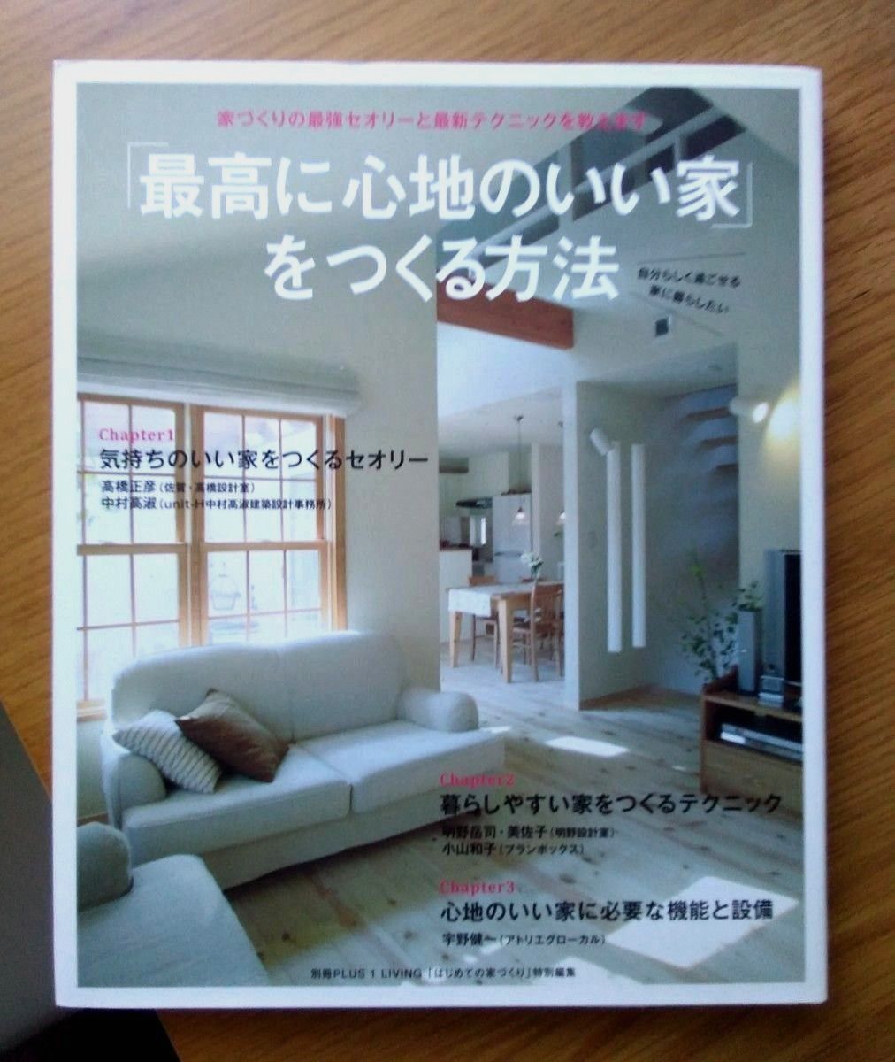 「 最高に心地のいい家」のスタイルを見つける方法　ハウジング リフォーム インテリア リノベーション  実例 集  主婦と生活社