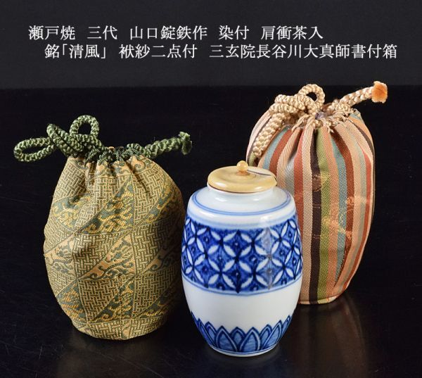 茶道具　瀬戸焼　三代　山口錠鉄作　染付　肩衝茶入　銘「清風」　袱紗二点付　三玄院長谷川大真師書付箱　AYWC_画像1