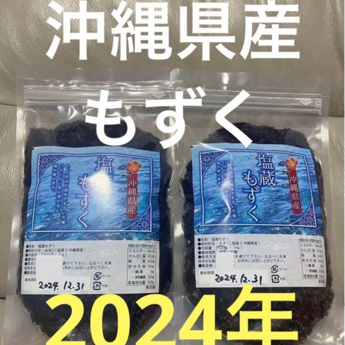 2024年産　沖縄県産　もずく（塩蔵）　500g  2パック　漁師直送　送料無料