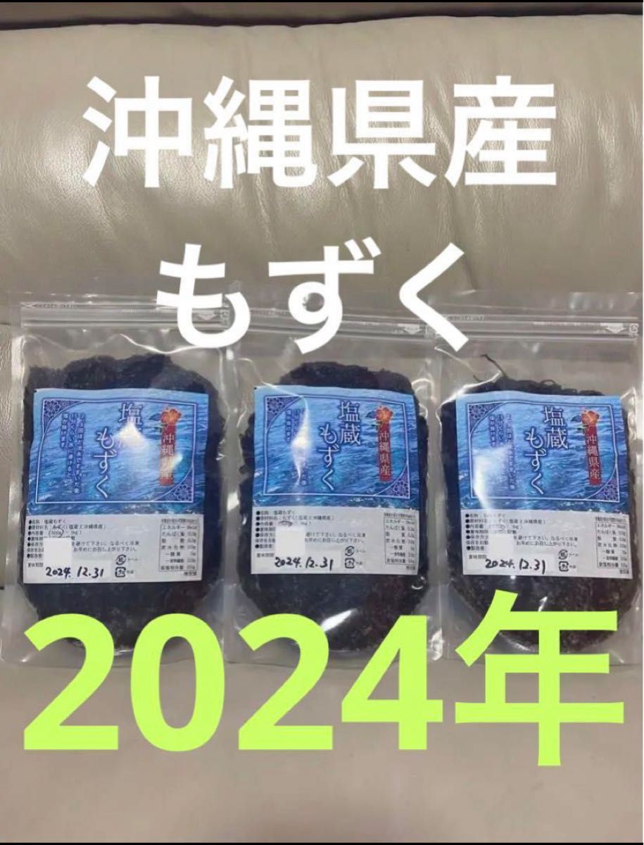 2024年産　沖縄県産　もずく（塩蔵）　500g  3パック　漁師直送　送料無料