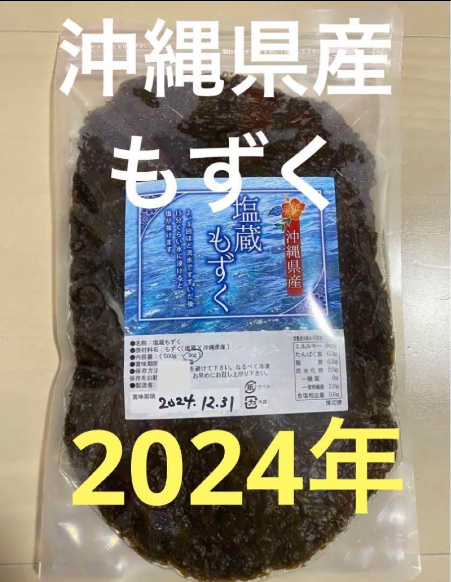 2024年産　沖縄県産　もずく（塩蔵）　1kgパック　漁師直送　送料無料