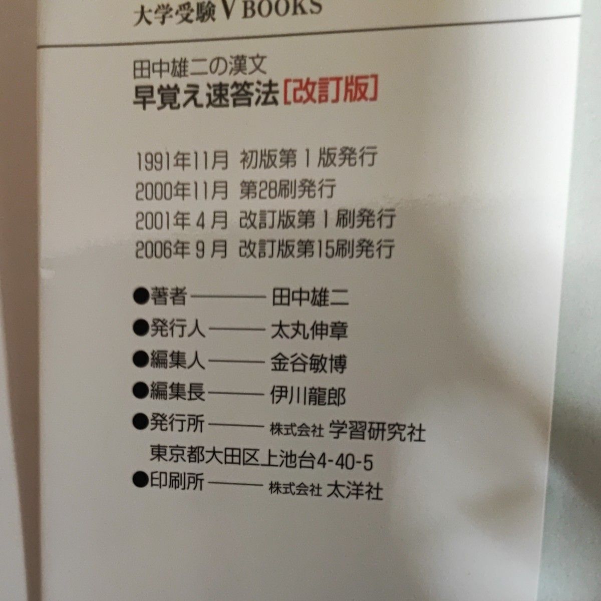 田中雄二の漢文早覚え速答法　試験で点がとれる （大学受験Ｖ　ＢＯＯＫＳ） （改訂版） 田中雄二／著