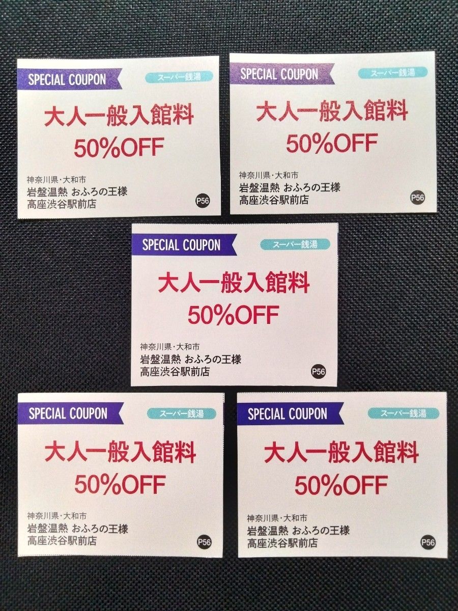 おふろの王様 高座渋谷駅前店 入館料 半額 クーポン 5枚セット