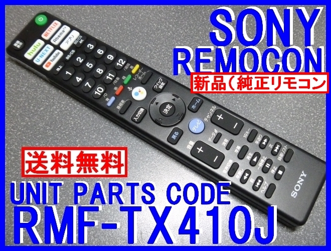 新品＊RMF-TX410J 純正ソニーリモコン 55A9G 65A9G 77A9G 65X9500G 55X9500G 65X8550G 55X8550G 49X9500G 43X8500G 49X8500G用 送料込 _新品 純正 18時間 迅速発送 WEB追跡可能