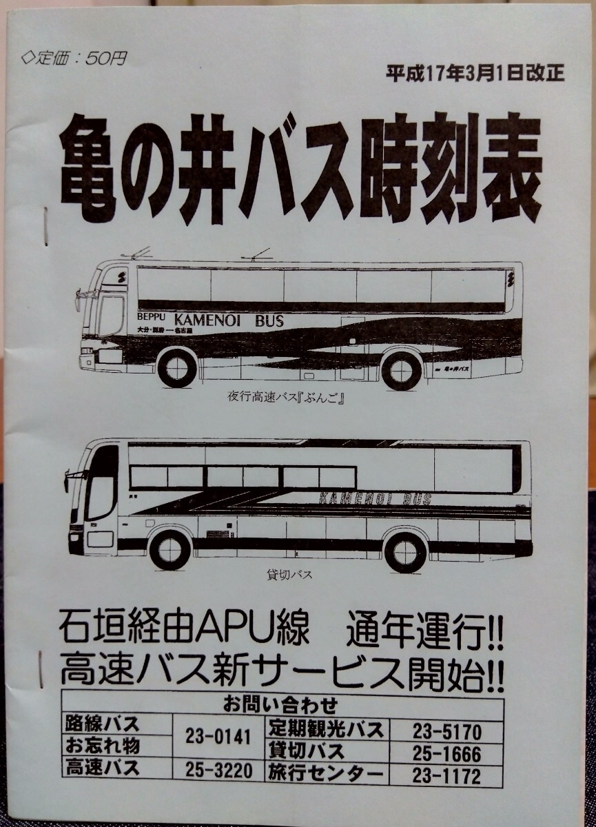 亀の井バス時刻表 平成17（2005）年3月1日改正の画像1