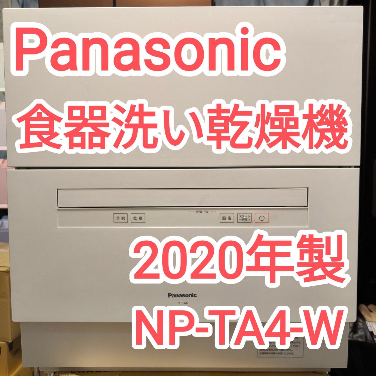 食器洗い乾燥機 NP-TA4-W パナソニック Panasonic ホワイト 食洗機 食洗器