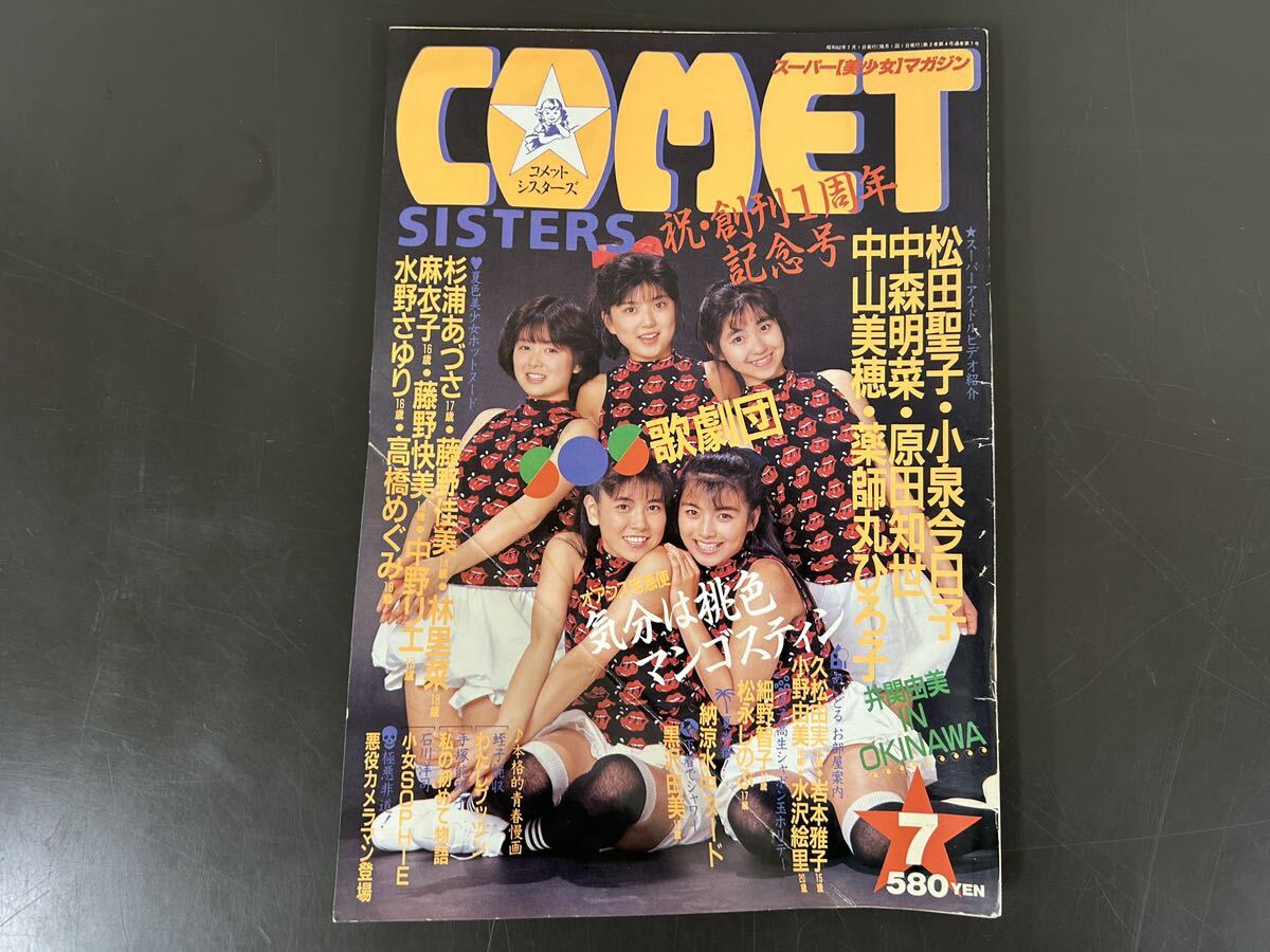 コメットシスターズ スーパー美少女マガジン 創刊1周年記念号 1987年 NO.7_画像1