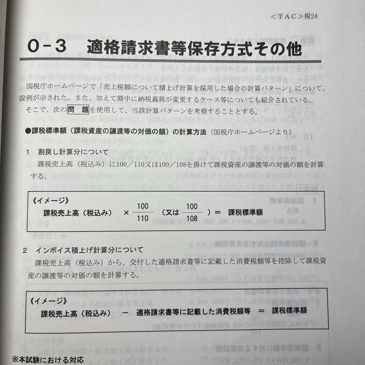 【非売品】2024年合格目標 TAC税理士講座 消費税法直前対策テキスト