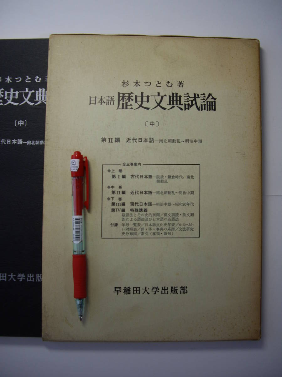 杉本つとも著『日本語 歴史文典試論　中』早稲田大学出版部、昭和45年、函付_画像1