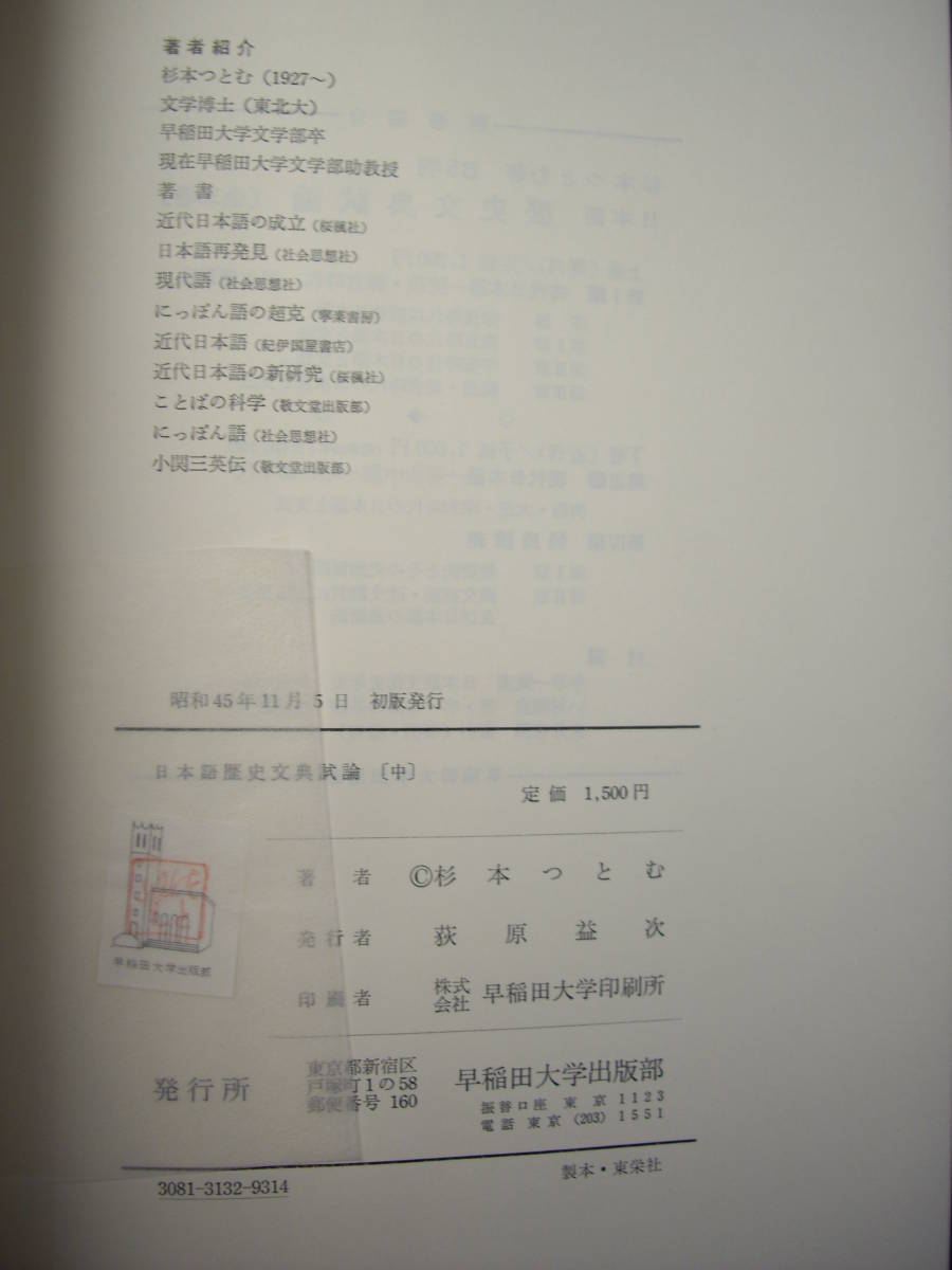 杉本つとも著『日本語 歴史文典試論　中』早稲田大学出版部、昭和45年、函付_画像4