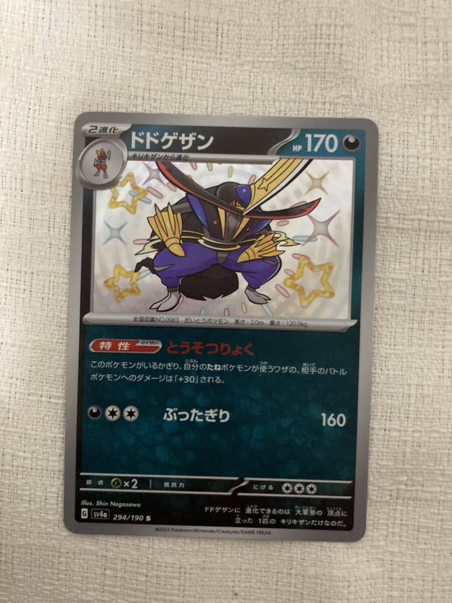 ポケモンカード ドドゲザン　sv4a S 色違い_画像1