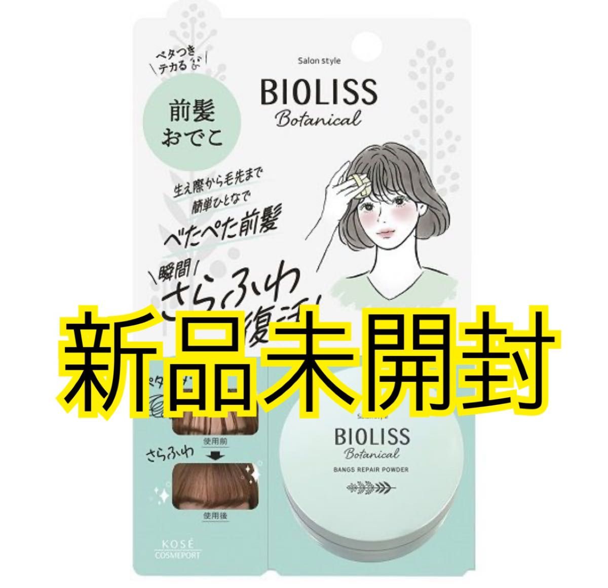 値下げ不可★★   新発売　新品未開封　BIOLISS SSビオリス ボタニカル 前髪お直し パウダー 5g