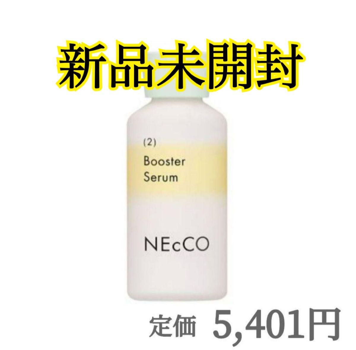 新品未開封　NEcCO ネッコ ブースターセラム 30ml ユーグレナ うるおい導入美容液／定価5401円／