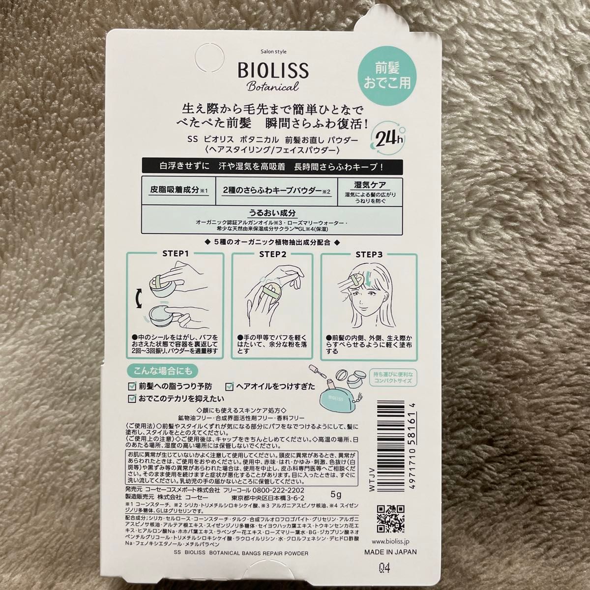 値下げ不可★★   新発売　新品未開封　BIOLISS SSビオリス ボタニカル 前髪お直し パウダー 5g