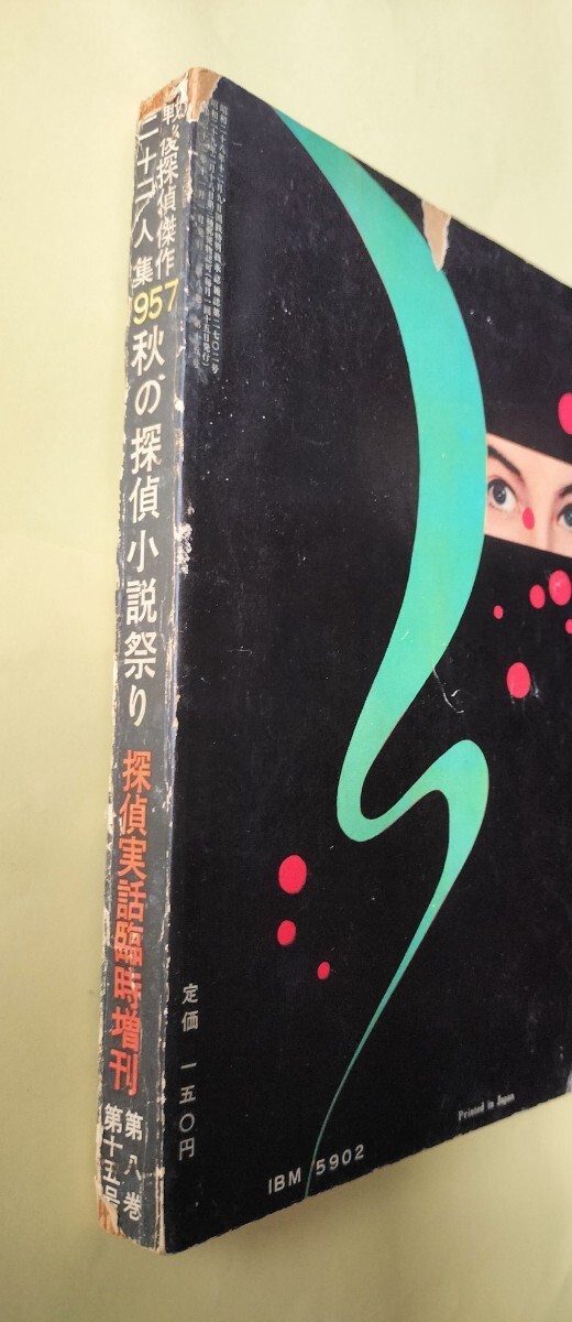 探偵小説雑誌「探偵実話」　大河内常平、朝山蜻一、楠田匡介、乱歩、鮎川哲也、鷲尾三郎、横溝他_画像3