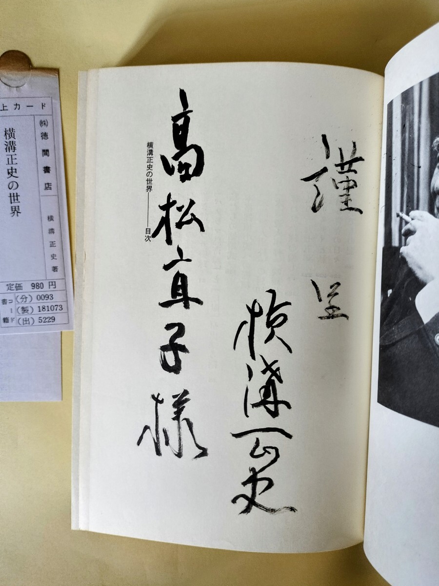 横溝正史の世界」 毛筆署名入り 徳間書店 初版カバー帯 - 横溝正史 横溝正史の世界」 毛筆署名入り 徳間書店 初版カバー帯 - 横溝正史