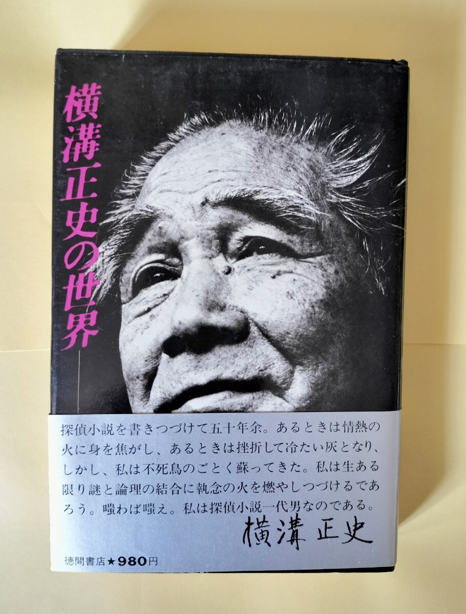 横溝正史の世界」 毛筆署名入り 徳間書店 初版カバー帯 - 横溝正史 横溝正史の世界」 毛筆署名入り 徳間書店 初版カバー帯 - 横溝正史