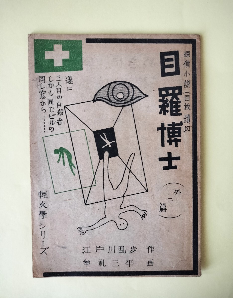 探偵小説「目羅博士」 江戸川乱歩 初版 緑十字出版株式会社 - 江戸川乱歩 探偵小説「目羅博士」 江戸川乱歩 初版 緑十字出版株式会社 - 江戸川乱歩