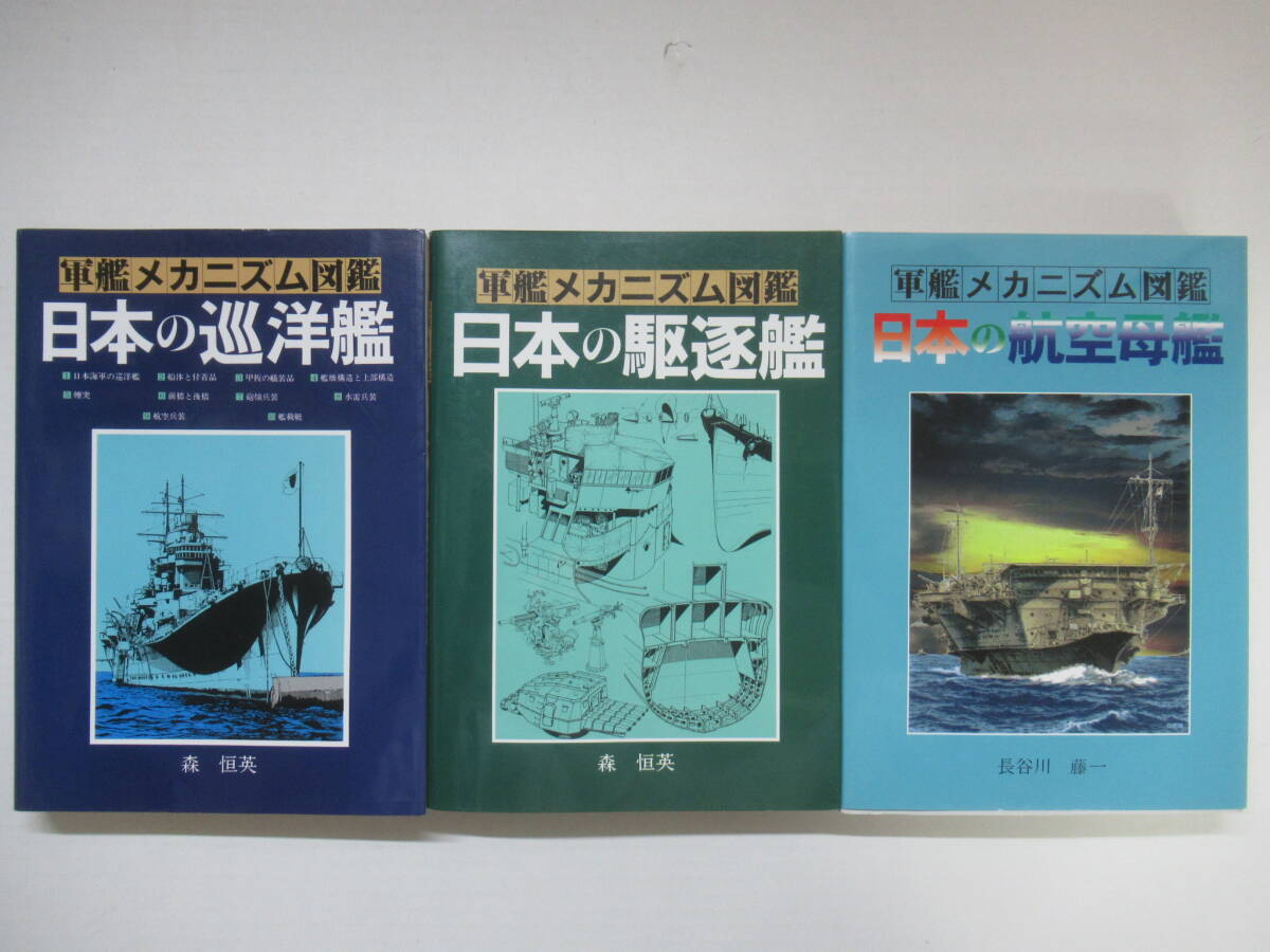 P83◇軍艦メカニズム図鑑を3冊まとめて 日本の航空母艦 日本の P83◇軍艦メカニズム図鑑を3冊まとめて 日本の航空母艦 日本の