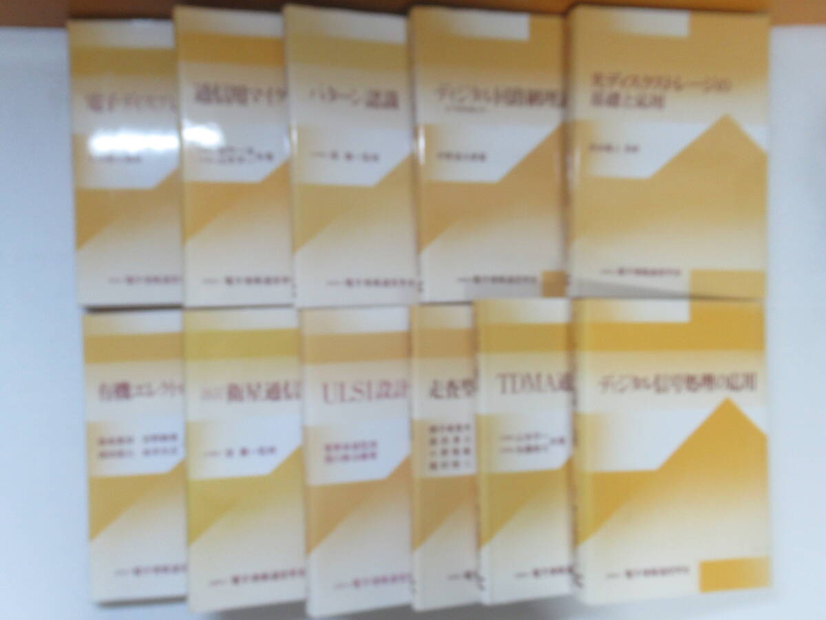 J07◇電子工学、通信工学の書籍を22冊まとめて 1994年前後発行【電子情報通信学会 通信用マイクロ波回路 電磁波問題解析の実際 】240514 - 電気電子工学 J07◇電子工学、通信工学の書籍を22冊まとめて 1994年前後発行【電子情報通信学会 通信用マイクロ波回路 電磁波問題解析の実際 】240514 - 電気電子工学