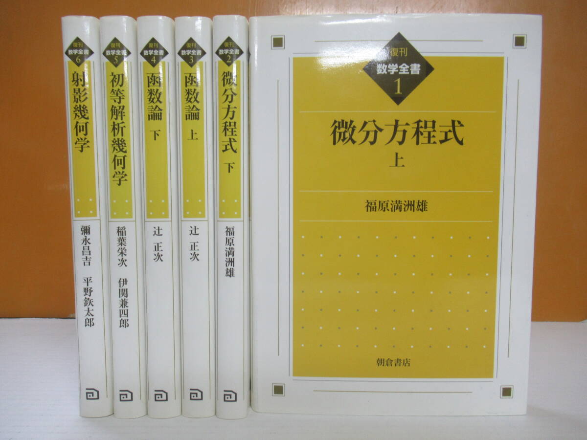 T83◆朝倉書店 復刊数学全書6冊をまとめて【微分方程式 函数論 初等解析幾何学 福原満洲雄 辻正次 弥永昌吉 平野鉄太郎】240514_画像1