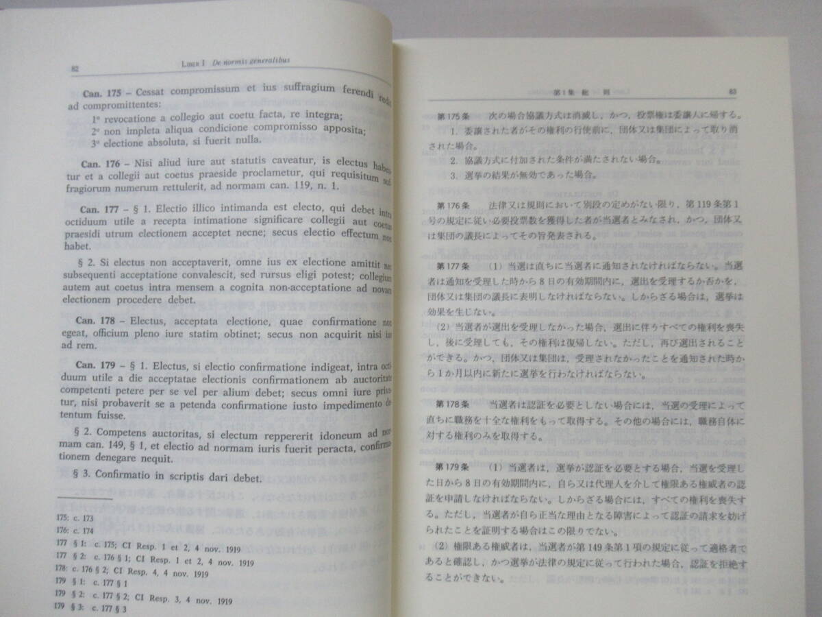 T83◆カトリック新教会法典 羅和対訳 日本カトリック司教協議会教会行政法制委員会 有斐閣【教会の任務 チヴイスカ師 ラテン語】240514_画像5