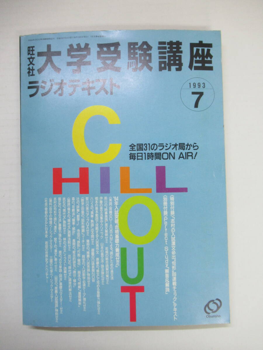 贈る結婚祝い P83◇旺文社 大学受験講座ラジオテキスト 1993年7月号【宮崎尊 その他