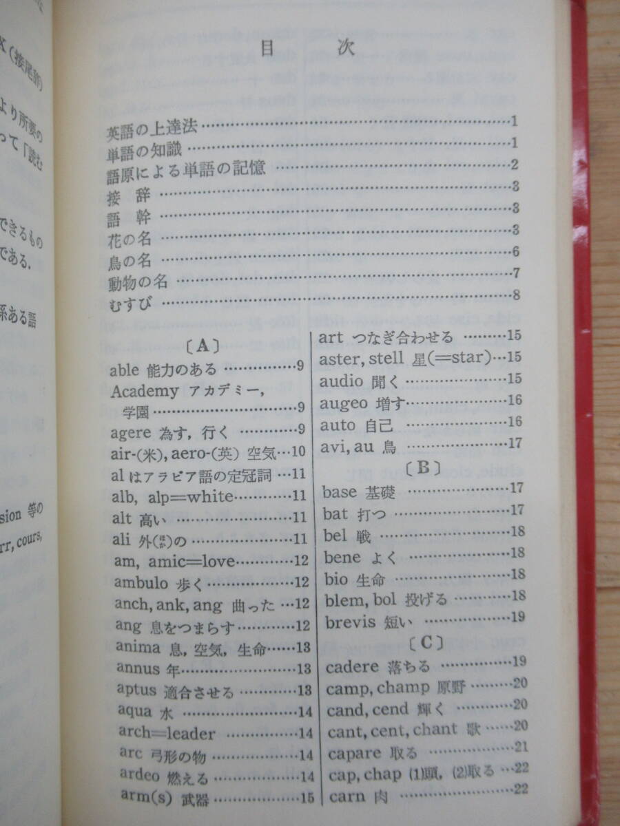 M73◆ハンディ語源活用英単語集 小川芳男 有精堂出版 1978年16版【接辞 語幹 接尾辞】 240510_画像4