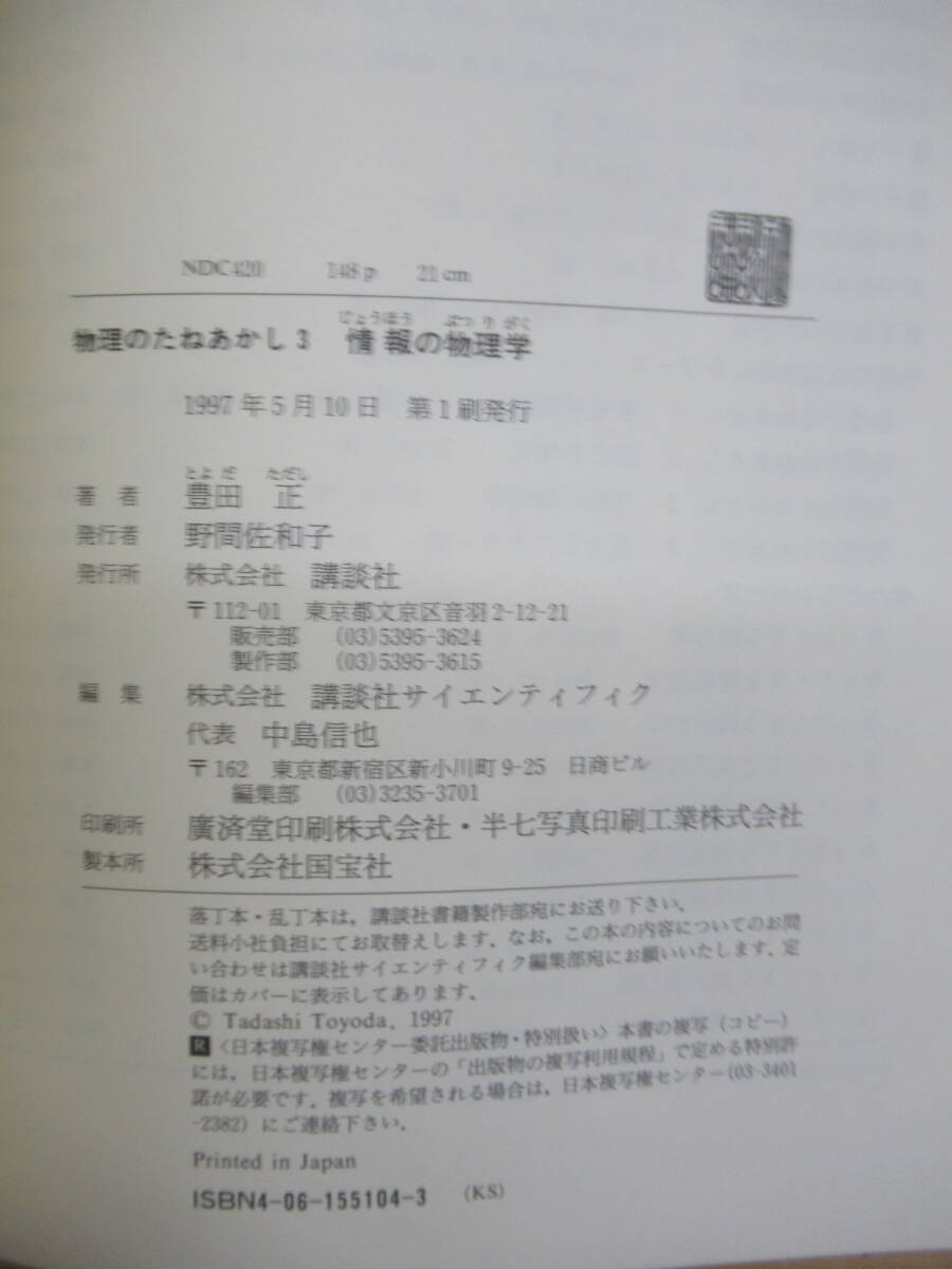 T10◆物理のたねあかし3 情報の物理学 高橋康/豊田正 講談社【情報エントロピー ブラウン運動 時系列 赤池情報量基準 統計物理学】 240511_画像9