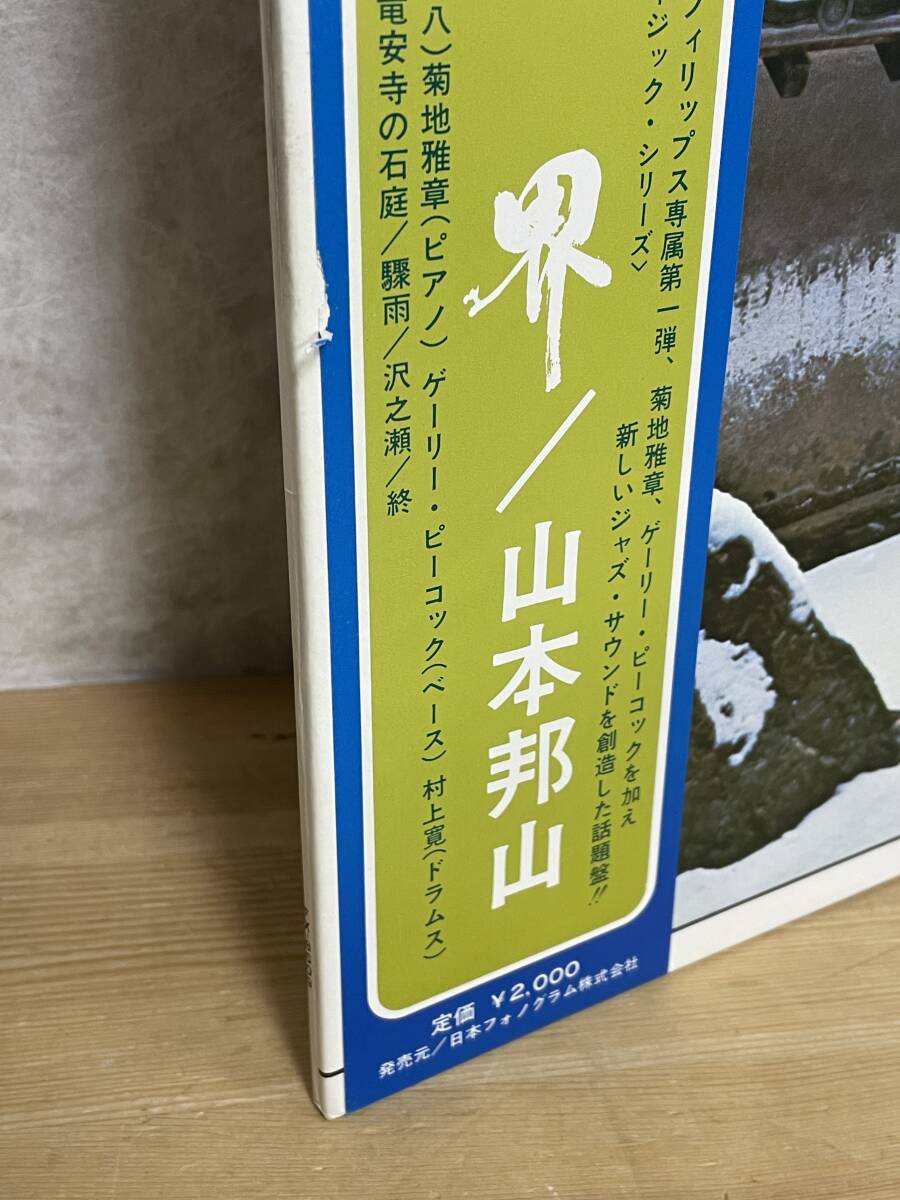 KR02★ 国内盤 帯付き LP 山本邦山 / 銀界 FX-8509 ゲーリー・ピーコック 菊池雅章 村上寛 和ジャズ HOZAN YAMAMOTO Silver World 240514_画像4