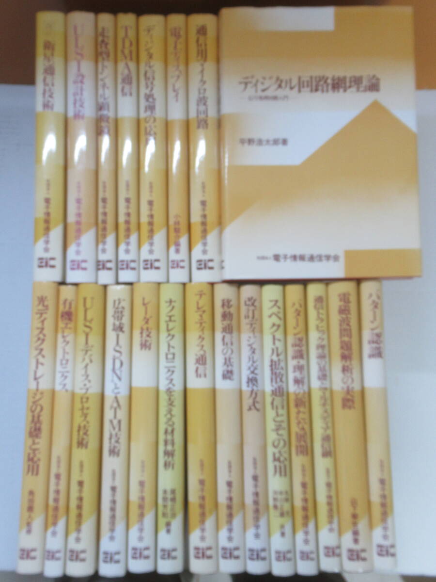 J07◆電子工学、通信工学の書籍を22冊まとめて 1994年前後発行【電子情報通信学会 通信用マイクロ波回路 電磁波問題解析の実際 】240514_画像1