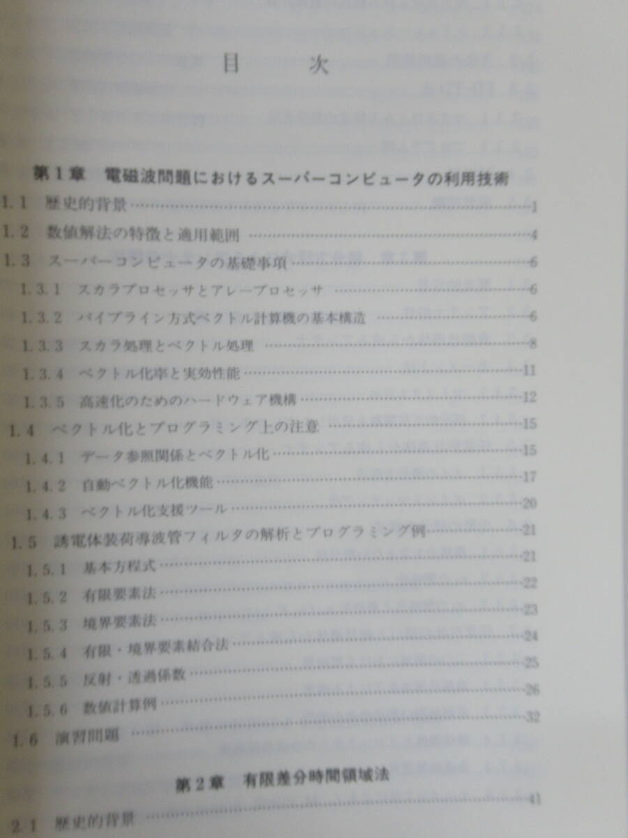 J07◆電子工学、通信工学の書籍を22冊まとめて 1994年前後発行【電子情報通信学会 通信用マイクロ波回路 電磁波問題解析の実際 】240514_画像7