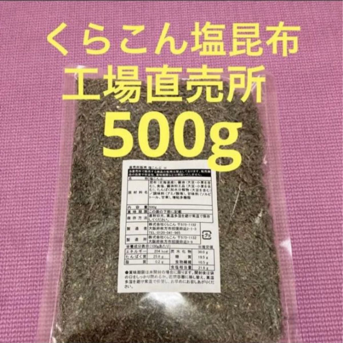 くらこん 塩昆布 （細かめ） 500g 工場直売品 1袋