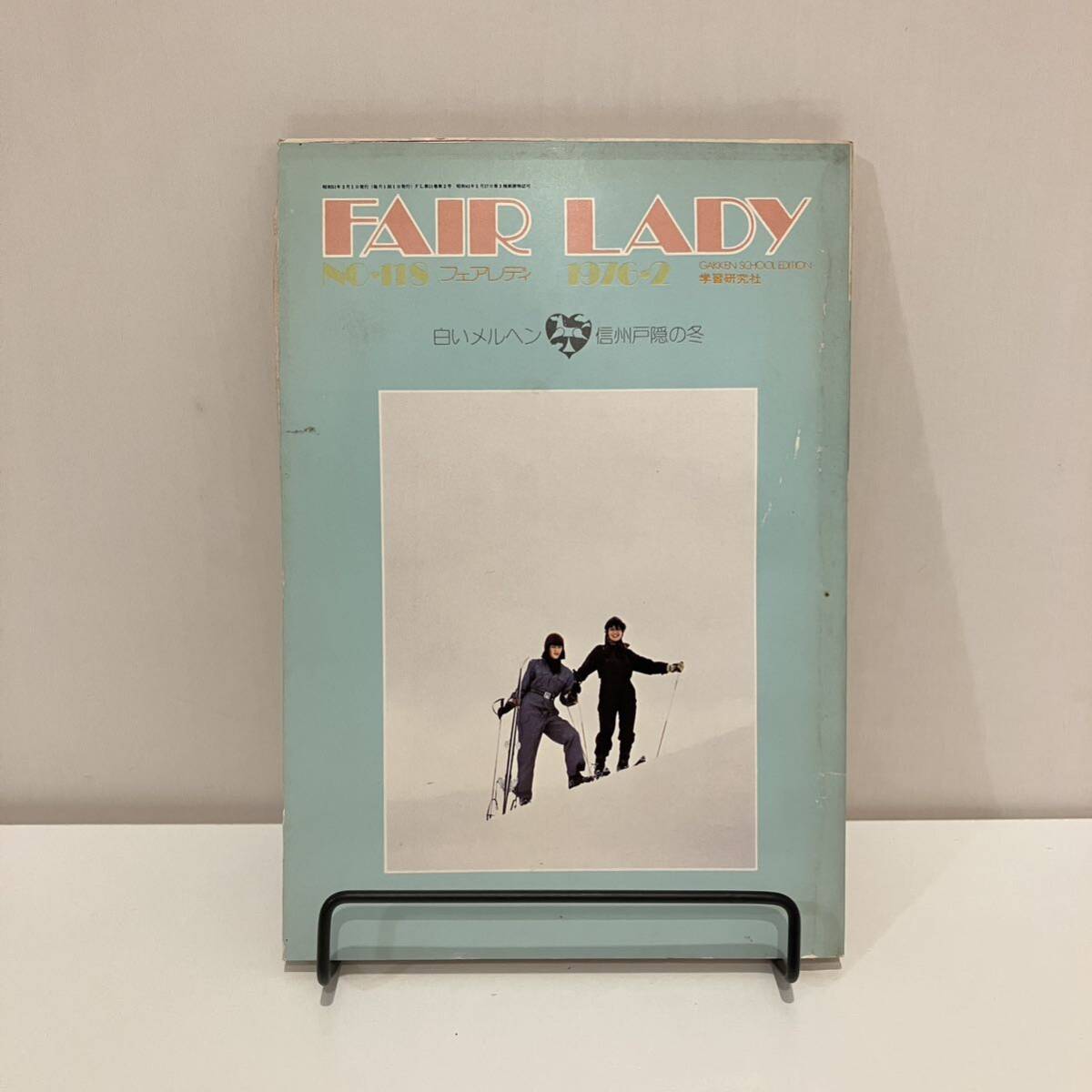 240510 学研フェアレディ 「fair lady」1976年2月号No.118★FINE MAGAZINE FOR HIGH SCHOOL GIRLS★昭和レトロティーン雑誌★希少古書_画像1