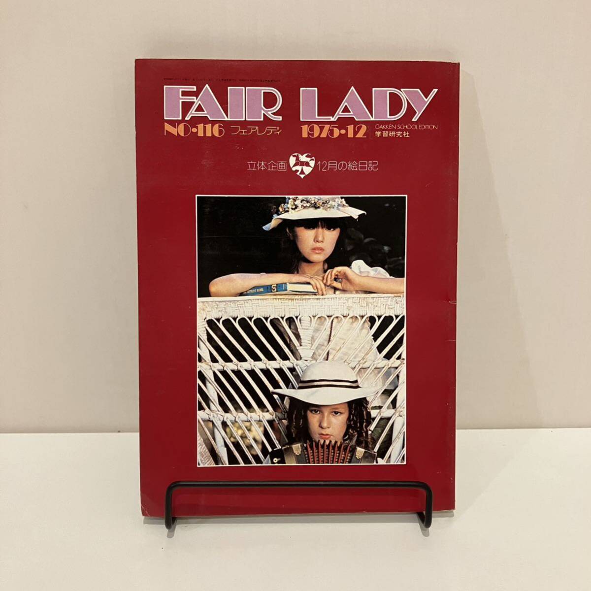 240510 学研フェアレディ 「fair lady」1975年12月号No.116★FINE MAGAZINE FOR HIGH SCHOOL GIRLS★昭和レトロティーン雑誌★希少古書_画像1